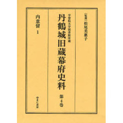 丹鶴城旧蔵幕府史料　学習院大学図書館所蔵　第４巻　影印　内意留　１