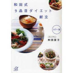 和田式９品目ダイエット献立　カラー版
