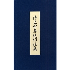 浄土宗葬送作法集