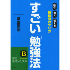 すごい「勉強法」　読む書く覚える短時間のやり方