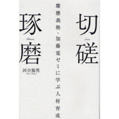 切磋琢磨　慶応義塾・加藤寛ゼミに学ぶ人材育成