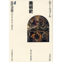 美術史　４　近代美術　１