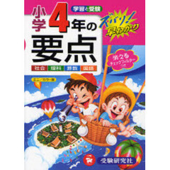 小学４年の要点　社会　理科　算数　国語　改訂版