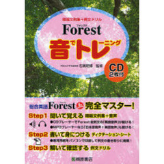 Ｆｏｒｅｓｔ音でトレーニング　暗唱文例集＋例文ドリル