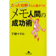 たった１０秒で人と差がつくメモ人間の成功術