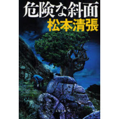 危険な斜面　新装版