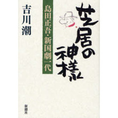 芝居の神様　島田正吾・新国劇一代