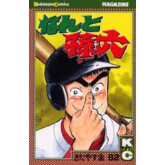 なんと孫六　　６２