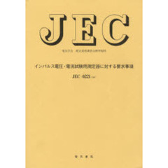 ＪＥＣ－０２２１　インパルス電圧・電流試