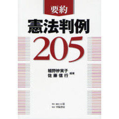 要約憲法判例２０５