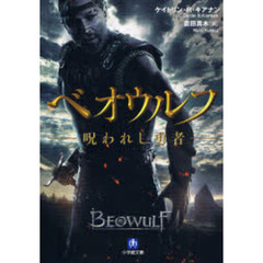 ベオウルフ　呪われし勇者