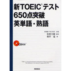 新ＴＯＥＩＣテスト６５０点突破英単語・熟語
