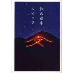 旅の途中