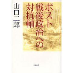 ポスト戦後政治への対抗軸