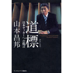 道標　日本サッカーへの提言