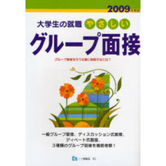 やさしいグループ面接　２００９年度版