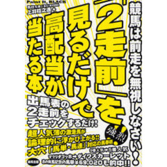 「２走前」を見るだけで高配当が当たる本　競馬は前走を無視しなさい！　当印