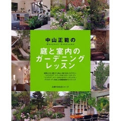 中山正範の庭と室内のガーデニングレッスン