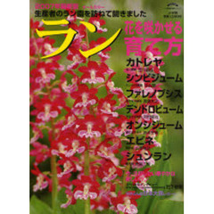 ラン花を咲かせる育て方　２００７年最新版　生産者のラン園を訪ねて聞きました