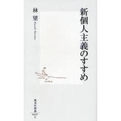 新個人主義のすすめ