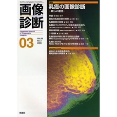 画像診断　Ｖｏｌ．２８Ｎｏ．３（２００８－０３）　特集乳癌の画像診断　新しい潮流