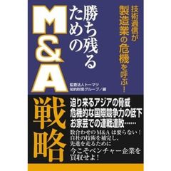 勝ち残るためのＭ＆Ａ戦略　技術過信が製造業の危機を呼ぶ！