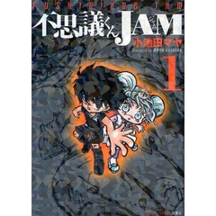 不思議くんＪＡＭ　　　１