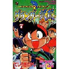 グランダー武蔵　　　７