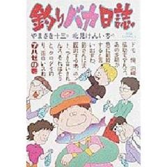 釣りバカ日誌　　　７