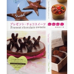 プレゼント・チョコスイーツ　友チョコ・本命チョコ・お祝いチョコ・ｅｔｃ．