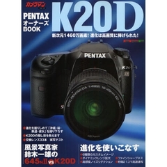 ＰＥＮＴＡＸ　Ｋ２０Ｄ　オーナーズＢＯＯＫ　画質新次元。すべては高画質に捧げられた！