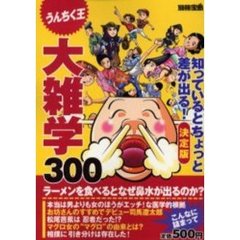 決定版　大雑学３００　知っているとちょっ