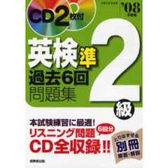 英検準２級過去６回問題集　リスニング完全収録！！　’０８年度版