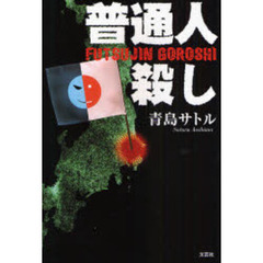 普通人殺し