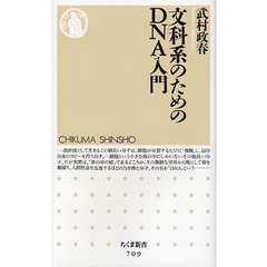 文科系のためのＤＮＡ入門