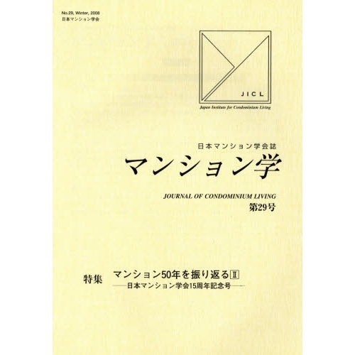 セブンネットショッピングで買える「マンション学  29」の画像です。価格は3,300円になります。