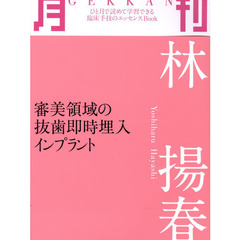 月刊林揚春　審美領域の抜歯即時埋入インプラント