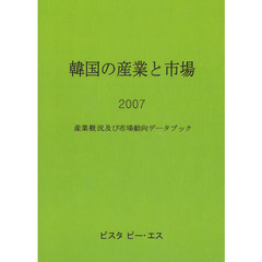 韓国の産業と市場　産業概況及び市場動向データブック　２００７
