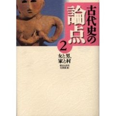 古代史の論点　２　女と男、家と村
