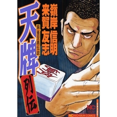 天牌列伝