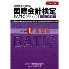 国際会計検定ＢＡＴＩＣ　Ｓｕｂｊｅｃｔ１問題集　英文簿記　第３版