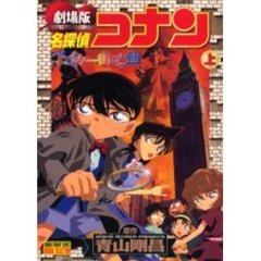 名探偵コナンベイカー街の亡霊本 - 通販｜セブンネットショッピング