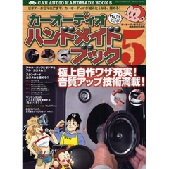 カーオーディオハンドメイドブック　５　ビギナーからマニアまで、カーオーディオが組みたくなる、組める！カスタム・テクニック＆グッドサウンド構築ワザ満載！