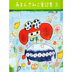 あまんきみこ童話集　３
