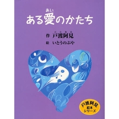 ある愛のかたち