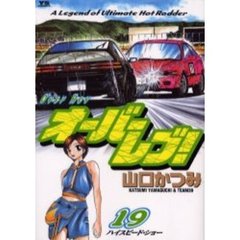 オーバーレブ！　　１９