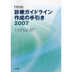Ｍｉｎｄｓ診療ガイドライン作成の手引き　２００７