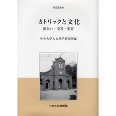カトリックと文化　出会い・受容・変容
