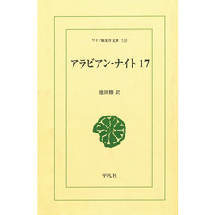 アラビアン・ナイト　１７　オンデマンド