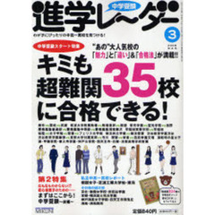 中学受験進学レーダー　２００８－３　キミも超難関３５校に合格できる！